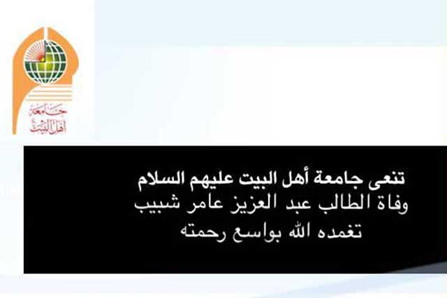 تنعى جامعة اهل البيت عليهم السلام وفاة الطالب عبد العزيز عامر شبيب